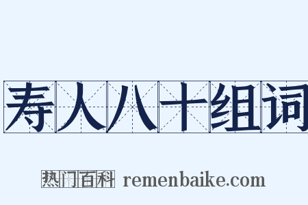 寿人八十组词是什么意思的图片